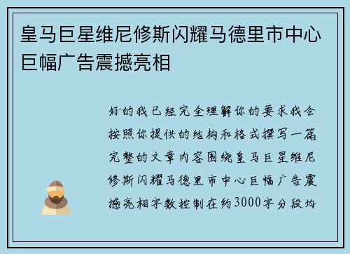 皇马巨星维尼修斯闪耀马德里市中心巨幅广告震撼亮相