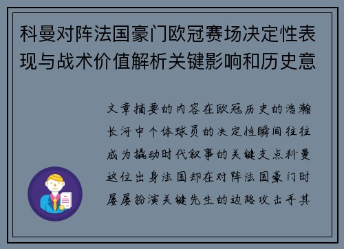 科曼对阵法国豪门欧冠赛场决定性表现与战术价值解析关键影响和历史意义