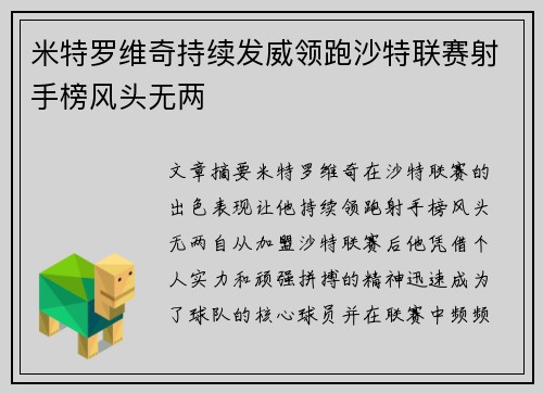 米特罗维奇持续发威领跑沙特联赛射手榜风头无两