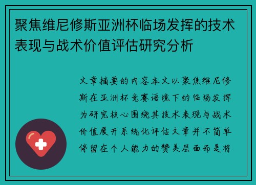 聚焦维尼修斯亚洲杯临场发挥的技术表现与战术价值评估研究分析