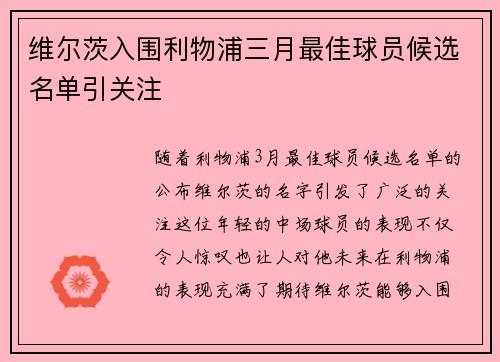 维尔茨入围利物浦三月最佳球员候选名单引关注