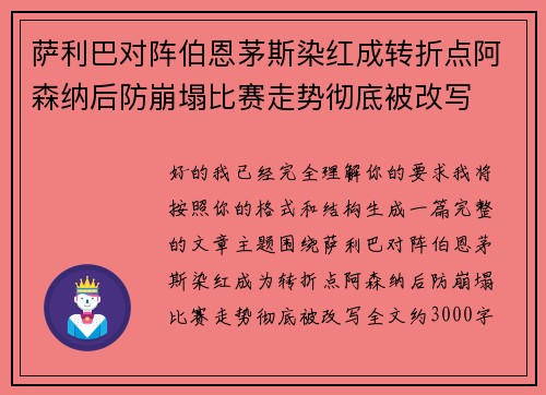 萨利巴对阵伯恩茅斯染红成转折点阿森纳后防崩塌比赛走势彻底被改写