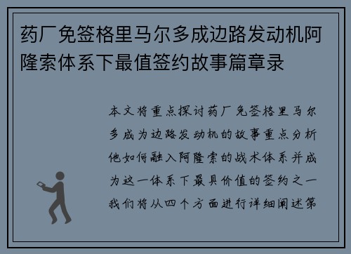 药厂免签格里马尔多成边路发动机阿隆索体系下最值签约故事篇章录