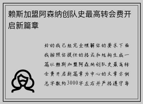 赖斯加盟阿森纳创队史最高转会费开启新篇章 赖斯加盟阿森纳创队史最高转会费开启新篇章