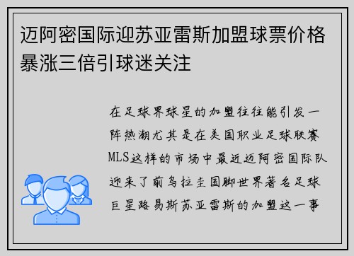 迈阿密国际迎苏亚雷斯加盟球票价格暴涨三倍引球迷关注