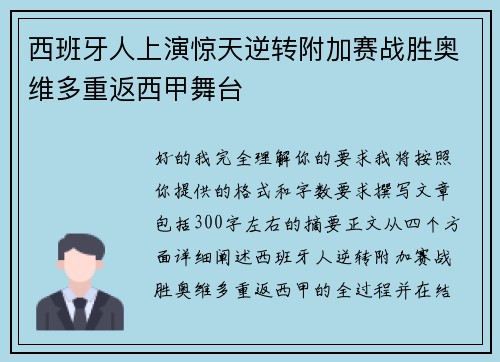 西班牙人上演惊天逆转附加赛战胜奥维多重返西甲舞台 西班牙人上演惊天逆转附加赛战胜奥维多重返西甲舞台