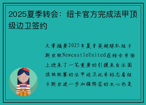 2025夏季转会：纽卡官方完成法甲顶级边卫签约