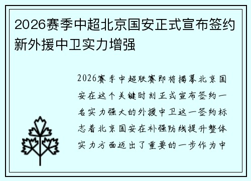2026赛季中超北京国安正式宣布签约新外援中卫实力增强