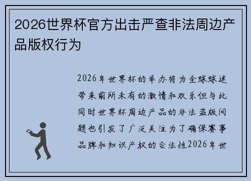 2026世界杯官方出击严查非法周边产品版权行为