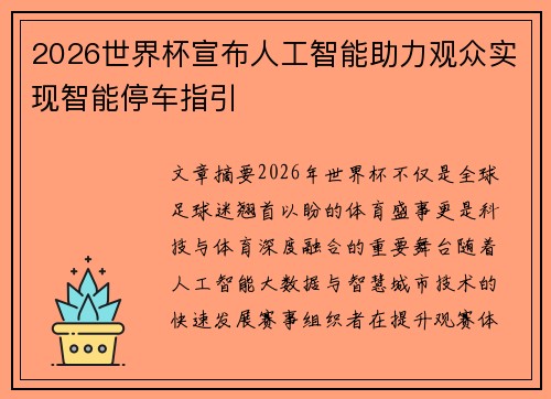 2026世界杯宣布人工智能助力观众实现智能停车指引