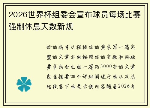 2026世界杯组委会宣布球员每场比赛强制休息天数新规