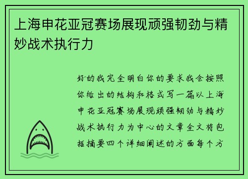 上海申花亚冠赛场展现顽强韧劲与精妙战术执行力
