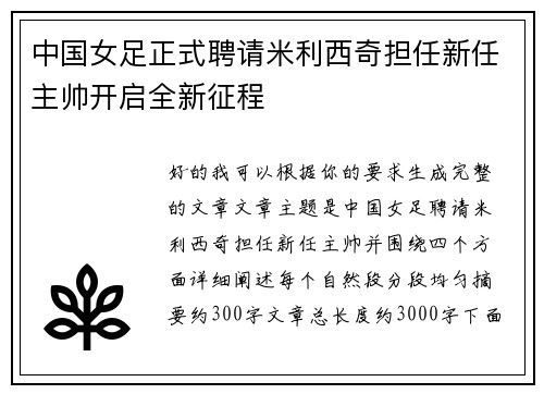 中国女足正式聘请米利西奇担任新任主帅开启全新征程