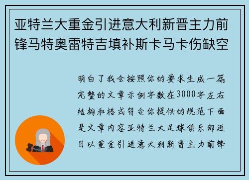 亚特兰大重金引进意大利新晋主力前锋马特奥雷特吉填补斯卡马卡伤缺空缺