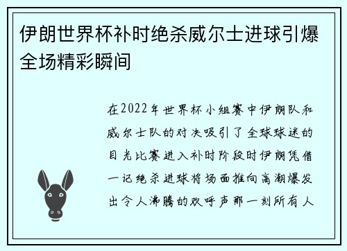 伊朗世界杯补时绝杀威尔士进球引爆全场精彩瞬间