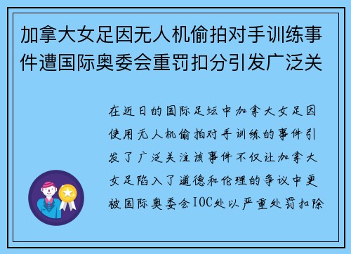 加拿大女足因无人机偷拍对手训练事件遭国际奥委会重罚扣分引发广泛关注