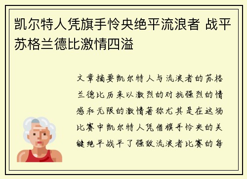 凯尔特人凭旗手怜央绝平流浪者 战平苏格兰德比激情四溢