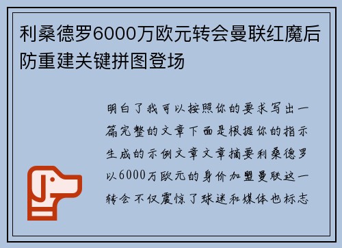 利桑德罗6000万欧元转会曼联红魔后防重建关键拼图登场