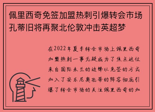 佩里西奇免签加盟热刺引爆转会市场孔蒂旧将再聚北伦敦冲击英超梦