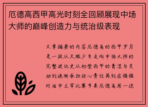 厄德高西甲高光时刻全回顾展现中场大师的巅峰创造力与统治级表现