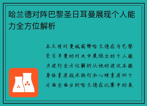 哈兰德对阵巴黎圣日耳曼展现个人能力全方位解析