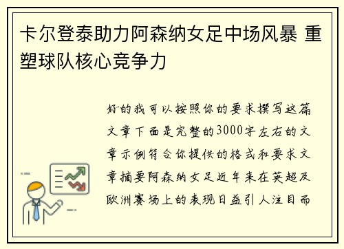 卡尔登泰助力阿森纳女足中场风暴 重塑球队核心竞争力