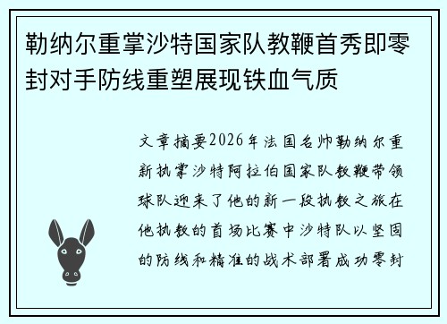 勒纳尔重掌沙特国家队教鞭首秀即零封对手防线重塑展现铁血气质