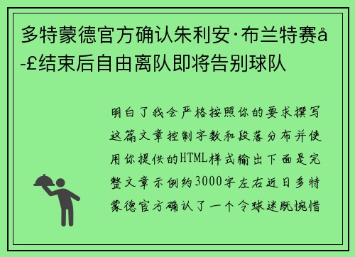 多特蒙德官方确认朱利安·布兰特赛季结束后自由离队即将告别球队