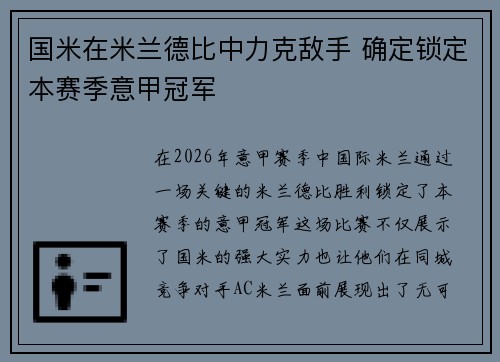 国米在米兰德比中力克敌手 确定锁定本赛季意甲冠军