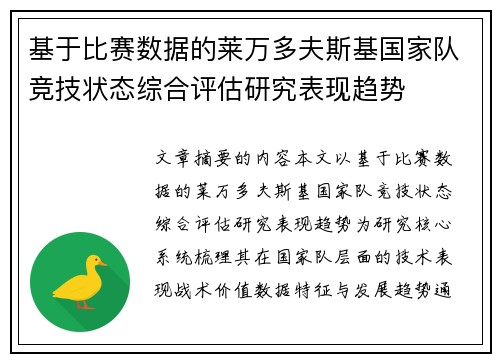 基于比赛数据的莱万多夫斯基国家队竞技状态综合评估研究表现趋势