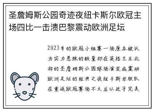 圣詹姆斯公园奇迹夜纽卡斯尔欧冠主场四比一击溃巴黎震动欧洲足坛
