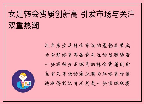 女足转会费屡创新高 引发市场与关注双重热潮