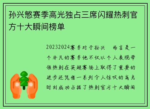 孙兴慜赛季高光独占三席闪耀热刺官方十大瞬间榜单