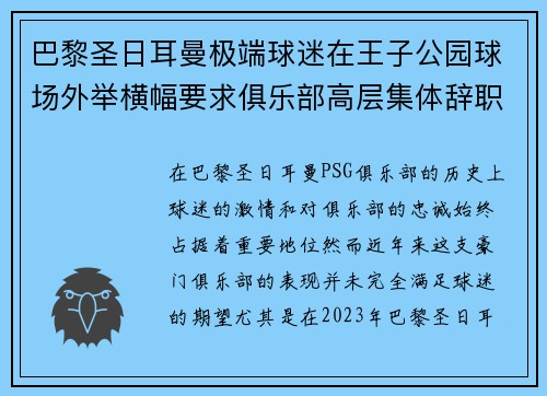 巴黎圣日耳曼极端球迷在王子公园球场外举横幅要求俱乐部高层集体辞职
