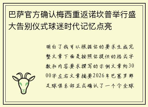 巴萨官方确认梅西重返诺坎普举行盛大告别仪式球迷时代记忆点亮
