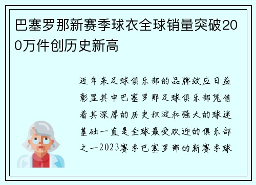 巴塞罗那新赛季球衣全球销量突破200万件创历史新高