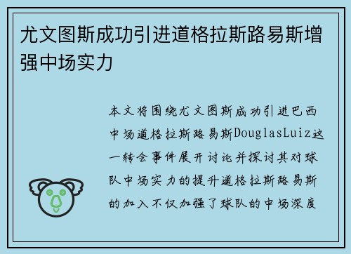 尤文图斯成功引进道格拉斯路易斯增强中场实力