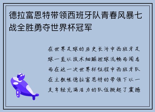 德拉富恩特带领西班牙队青春风暴七战全胜勇夺世界杯冠军