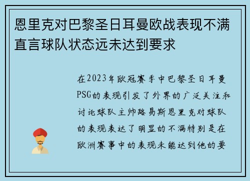 恩里克对巴黎圣日耳曼欧战表现不满直言球队状态远未达到要求