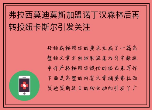 弗拉西莫迪莫斯加盟诺丁汉森林后再转投纽卡斯尔引发关注