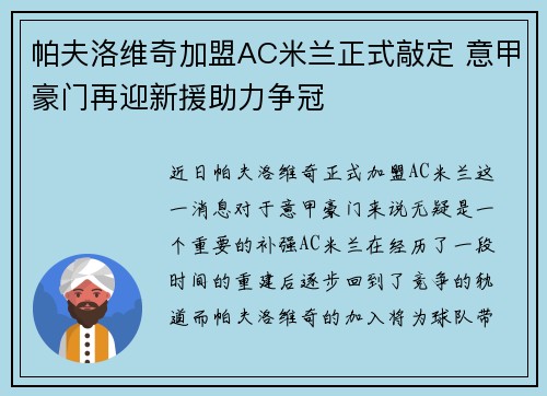 帕夫洛维奇加盟AC米兰正式敲定 意甲豪门再迎新援助力争冠 帕夫洛维奇加盟AC米兰正式敲定 意甲豪门再迎新援助力争冠