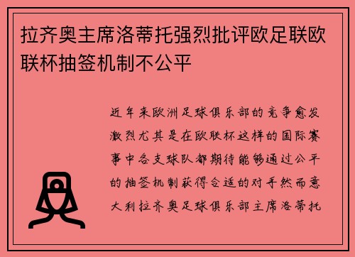 拉齐奥主席洛蒂托强烈批评欧足联欧联杯抽签机制不公平 拉齐奥主席洛蒂托强烈批评欧足联欧联杯抽签机制不公平