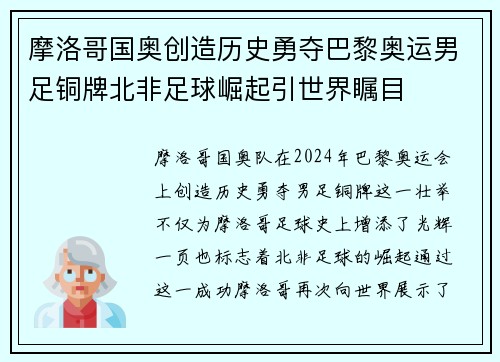 摩洛哥国奥创造历史勇夺巴黎奥运男足铜牌北非足球崛起引世界瞩目