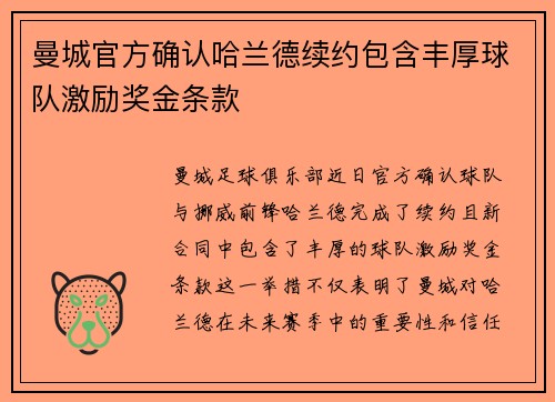 曼城官方确认哈兰德续约包含丰厚球队激励奖金条款 曼城官方确认哈兰德续约包含丰厚球队激励奖金条款