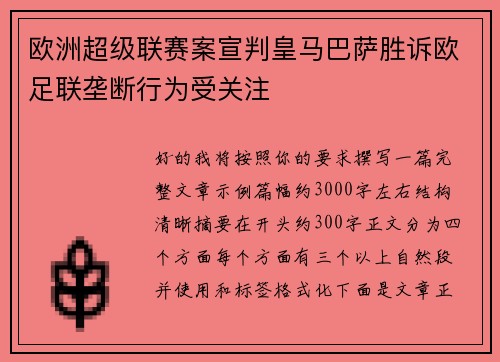 欧洲超级联赛案宣判皇马巴萨胜诉欧足联垄断行为受关注