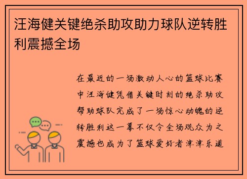 汪海健关键绝杀助攻助力球队逆转胜利震撼全场