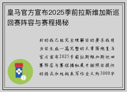 皇马官方宣布2025季前拉斯维加斯巡回赛阵容与赛程揭秘