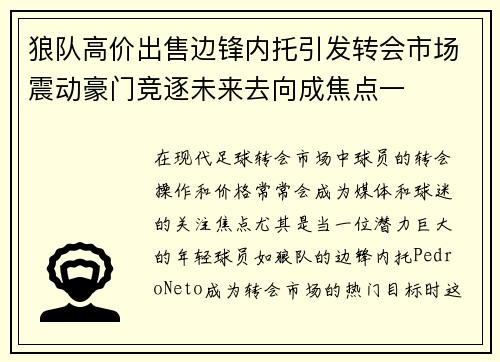狼队高价出售边锋内托引发转会市场震动豪门竞逐未来去向成焦点一