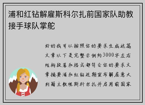 浦和红钻解雇斯科尔扎前国家队助教接手球队掌舵 浦和红钻解雇斯科尔扎前国家队助教接手球队掌舵