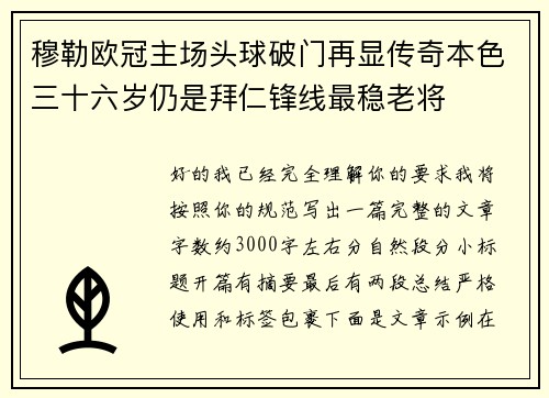 穆勒欧冠主场头球破门再显传奇本色三十六岁仍是拜仁锋线最稳老将